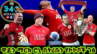 Tribune Sport - ቁጣው እንደ አንበሳ የሚያስፈራው ዋይን ማርክ ሮኒ በትሪቡን የኮኮቦች ገፅ- በኤፍሬም የማነ #Efrem_yemane #Tribune #ሮኒ