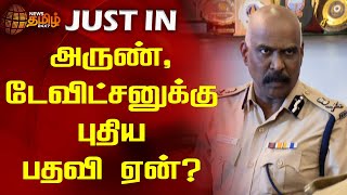 அருண், டேவிட்சனுக்கு புதிய பதவி ஏன்? |Newstamil24x7 | Chennai Commissioner | IPSArun | BSP Armstrong