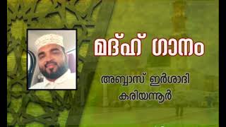 മദ്ഹ് ഗാനം | അബ്ബാസ് ഇർശാദി കരിയന്നൂർ @lifetunemedia7868