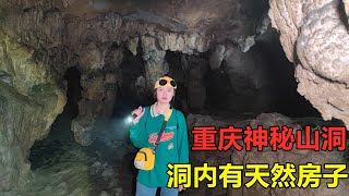 探秘重庆神秘山洞，全程蝙蝠伴飞寸步难行，洞内竟有天然的房子