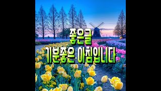 민정채널[좋은글/좋은시/기분좋은 아침입니다/오순화]