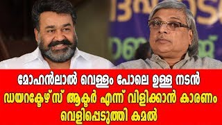 മോഹന്ലാലിനെപ്പറ്റി കമൽ പറയുന്നത് ഇങ്ങനെ | #Mohanlal | Filmibeat Malayalam