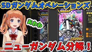 #452【 SDガンダムオペレーションズ！ばななちゃん 】制圧戦６勝め！ニューガンダム分解！セレクトガシャ・ジャックポット・戦士の勲章ガシャやったよ💛短縮URLできた🌞夕日が赤い話🌇