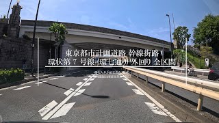 【4K 車載動画】東京都市計画道路 幹線街路 環状第 7 号線 (環七通り) 外回り 全区間 (環七大井ふ頭交差点 (起点) - 葛西臨海公園前交差点 (終点))