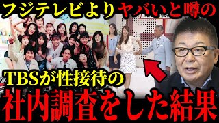 【TBS完全終了】フジテレビよりヤバいと噂のTBSが性接待の社内調査をした結果…ワンダフル〇行パーティの真相について。