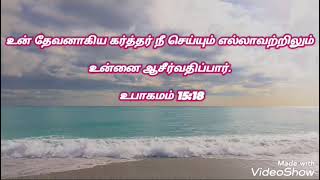 கர்த்தர் நீ செய்யும் எல்லாவற்றிலும் உன்னை ஆசீர்வதிப்பார். | அன்பிலே நிலைத்திருங்கள் . 21|2|2022