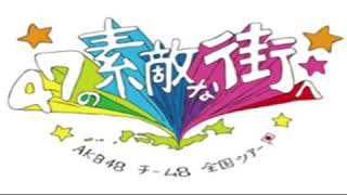 47の素敵な街へ