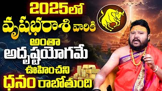 వృషభ రాశి 2025 రాశి ఫలాలు | Vrushabha Rashi 2025 Rasi Phalalu | Taurus 2025 | Muralidhar Sharma