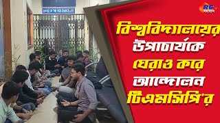 Raiganj university | বিশ্ববিদ্যালয়ের উপাচার্যকে ঘেরাও করে আন্দোলন টিএমসিপি'র