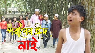 গরীবের ঈদ নাই | Goriber Eid Nai | একটি জীবনমুখী শর্টফিল্ম | Onudhabon \