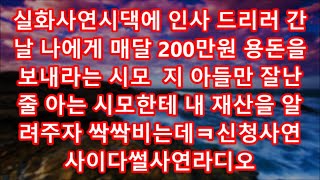 실화사연시댁에 인사 드리러 간날 나에게 매달 200만원 용돈을 보내라는 시모  지 아들만 잘난줄 아는 시모한테 내 재산을 알려주자 싹싹비는데ㅋ신청사연사이다썰사연라디오