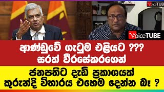 ආණ්ඩුවේ ගැටුම එළියට ??? සරත් වීරසේකරගෙන් ජනපතිට දැඩි ප්‍රකාශයක් කුරුන්දි විහාරය එහෙම දෙන්න බෑ ?