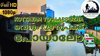 29 രൂപയ്ക്ക് 3 മണിക്കൂർ യാത്ര - Kottayam to Alappuzha boat service | Tripinformer...