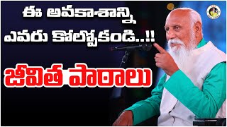 ఈ అవకాశాన్ని ఎవరు కోల్పోకండి..!! | Patriji Trelugu