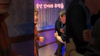 [태영아재] 중년 신사의 멋진 주먹춤 / 어깨에 힘을주고!! @happyfamily4