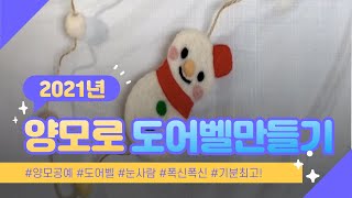 [꿈지락 꼼지락] (니들펠트) 양모로 도어벨 만들기!