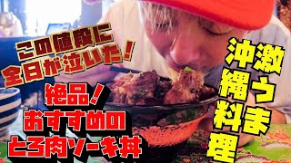 【西調布】とろ肉炙りソーキ丼　柔らか激うま丼@たべすぎ飯伝説 #食べ歩き #デカ盛り  #うるま島 #大食い