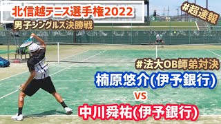 #超速報 #イチオシ【北信越テニス選手権2022/男子シングルス決勝戦】楠原悠介(伊予銀行) vs 中川舜祐(伊予銀行) 北信越テニス選手権2022