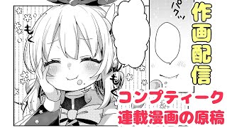 漫画原稿のペン入れができるまで！📚