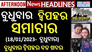 ବୁଧୁବାର ଦ୍ୱିପହର ସମାଚାର || Wednesday Afternoon News Headlines || Odia News || Odisha Samachar || News