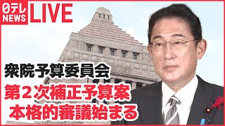 【ライブ】衆院予算委　第2次補正予算案　本格的審議始まる