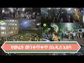 ህዝቡን ከቤት በድንጋጤ ያስወጣው  መንቀጥቀጥ (earthquake )በተመለከተ ባለሙያው ዶ/ር ኤልያስ  ተናገሩ! በሊፍት እንዳትወርዱ: