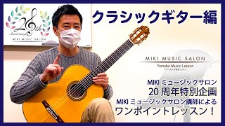 【大阪・神戸】ワンポイントアドバイスレッスン〜クラシックギター編〜【三木楽器の大人の音楽】