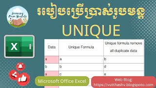 How to use unique formula in Excel | របៀបប្រើប្រាស់រូបមន្ត Unique