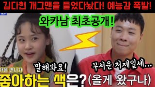 단독입수! 김다현 와카남 깜짝출연! 개그맨 이상준 들었다놨다! 예능감 포텐터지는 김다현! 오늘만큼은 깐깐한 처제라구요~ 와카남 김다현 홍지윤 양지은 은가은 이상준 별사랑 강혜연