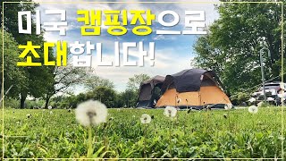 [🇺🇸미국캠핑] 캠핑이 처음인 친구들과 미국에서 캠핑하기 / 미국에서 캠핑하면 생기는 일 ㄷㄷ