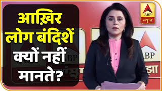 आख़िर लोग बंदिशें क्यों नहीं मानते? Samvidhan Ki shapath | ABP News Hindi