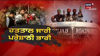 PRTC Punbus Strike : Punjab 'ਚ ਬੱਸਾਂ ਦੀਆਂ ਲੱਗੀਆਂ ਬ੍ਰੇਕਾਂ, ਅੱਡਿਆਂ 'ਤੇ ਭਾਰੀ ਇਕੱਠ | News18 Punjab