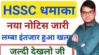 HSSC धमाका - HSSC New Notice - लम्बा इंतजार हुआ खत्म- जल्दी देखलो सभी- धमाकेदार अपडेट- KTDT