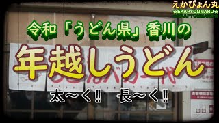 【うどん県】「手打十段　うどんバカ一代」