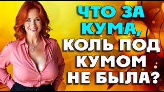 Когда скучно мне, я иду к куме…