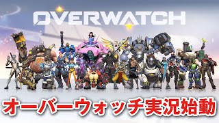 【オーバーウォッチ】#1 PS4版オーバーウォッチ始めました【OVERWATCH】