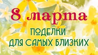 Что подарить на 8 марта? / ПОДЕЛКИ 10 в 1 / ПОДАРКИ НА ВОСЬМОЕ МАРТА / СВОИМИ РУКАМИ