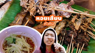 ป้าจอยหอยเสียบ ของกินเล่นพื้นถิ่น หัวหิน