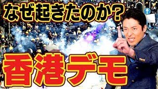 【香港と中国②】香港デモはなぜ起きたのか！？歴史を学べば今が分かる