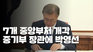 행안부 진영·중기부 박영선...7개 부처 개각 / YTN