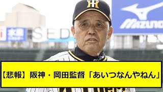 【悲報】阪神・岡田監督「あいつなんやねん」