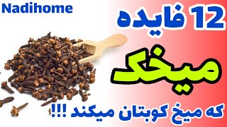 ۱۲ فایده #میخک که شما را میخکوب میکند !!!