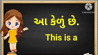 This વાળા વાક્યો ગુજરાતી માં || This is sentence in gujrati