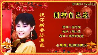 【新年歌 CNY Song】小凤凤 Joyce Lim - 祝你新春好运气【财神自己来】（歌词版）