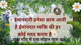 ईमानदारी हमेशा काम आती है, ईमानदार व्यक्ति की हर कोई मदद करता है।@hindistory1414 #story