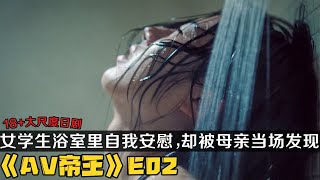 《AV帝王/全裸导演》第2集！纯洁女学生浴室里偷偷做羞羞的事，却被母亲当场发现！|剧集地解说/劇集地追劇