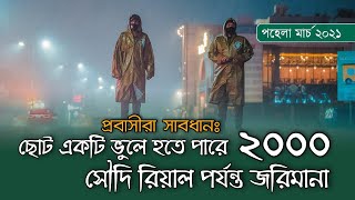 প্রবাসী সাবধানঃ ছোট একটি ভুলে হতে পারে ২০০০ সৌদি রিয়াল পর্যন্ত জরিমানা, এখনি জেনে নিন | eiprobash