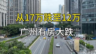 炒房亏损843万，广州珠江新城有房大跌