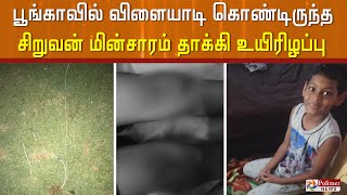 பூங்காவில் விளையாடி கொண்டிருந்த சிறுவன் மின்சாரம் தாக்கி  உயிரிழப்பு