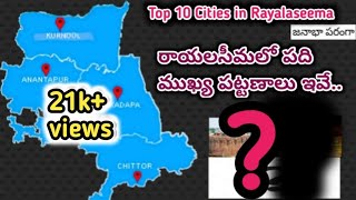 రాయలసీమలోని పది ముఖ్య పట్టణాలు ఇవే || Top Ten Cities in Rayalaseema || జనాభా పరంగా...